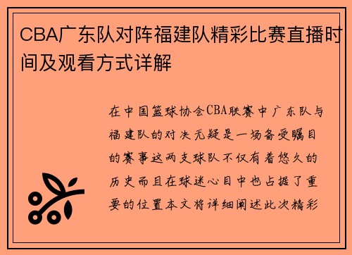 CBA广东队对阵福建队精彩比赛直播时间及观看方式详解