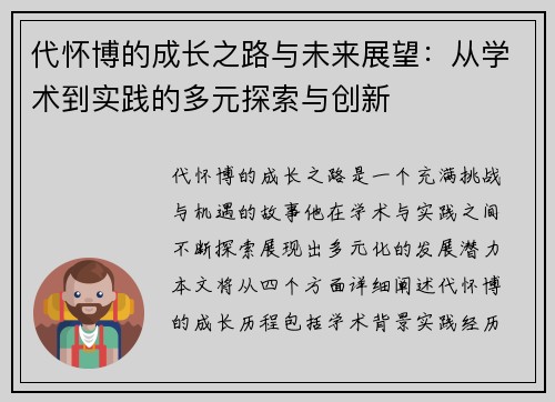 代怀博的成长之路与未来展望：从学术到实践的多元探索与创新