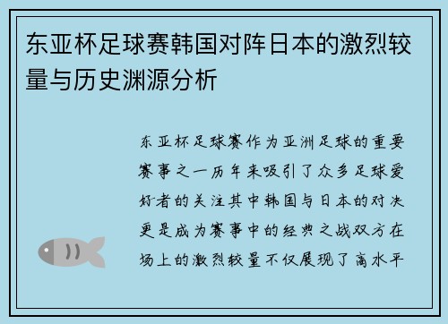 东亚杯足球赛韩国对阵日本的激烈较量与历史渊源分析