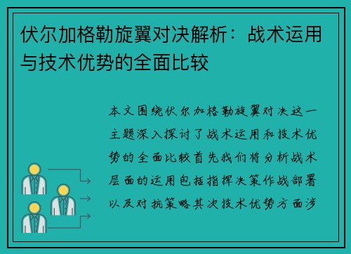伏尔加格勒旋翼对决解析：战术运用与技术优势的全面比较