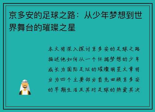 京多安的足球之路：从少年梦想到世界舞台的璀璨之星