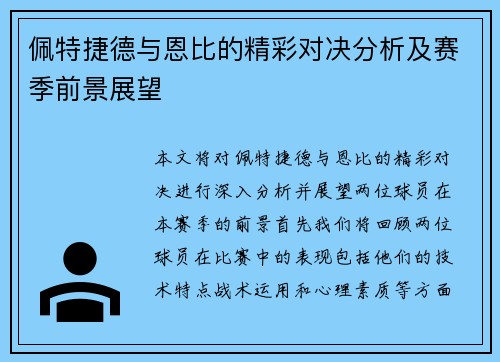 佩特捷德与恩比的精彩对决分析及赛季前景展望