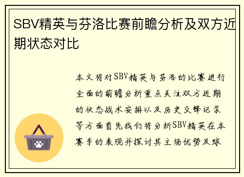SBV精英与芬洛比赛前瞻分析及双方近期状态对比
