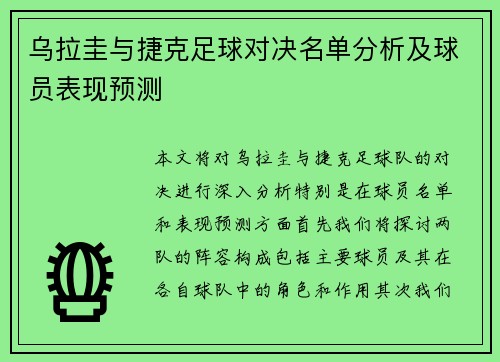 乌拉圭与捷克足球对决名单分析及球员表现预测