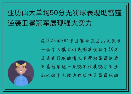 亚历山大单场50分无罚球表现助雷霆逆袭卫冕冠军展现强大实力