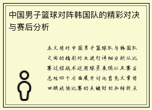 中国男子篮球对阵韩国队的精彩对决与赛后分析