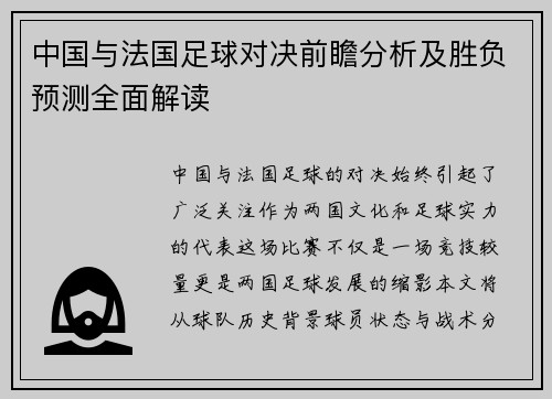 中国与法国足球对决前瞻分析及胜负预测全面解读