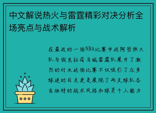 中文解说热火与雷霆精彩对决分析全场亮点与战术解析