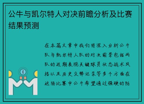 公牛与凯尔特人对决前瞻分析及比赛结果预测