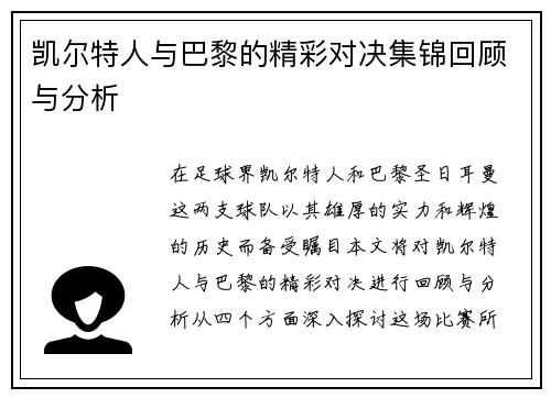 凯尔特人与巴黎的精彩对决集锦回顾与分析
