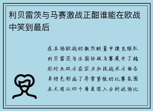 利贝雷茨与马赛激战正酣谁能在欧战中笑到最后