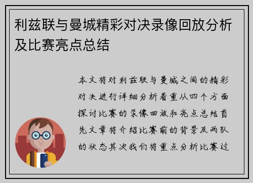 利兹联与曼城精彩对决录像回放分析及比赛亮点总结