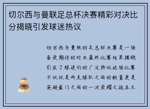 切尔西与曼联足总杯决赛精彩对决比分揭晓引发球迷热议