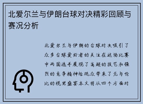 北爱尔兰与伊朗台球对决精彩回顾与赛况分析
