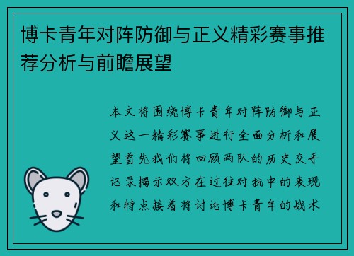博卡青年对阵防御与正义精彩赛事推荐分析与前瞻展望