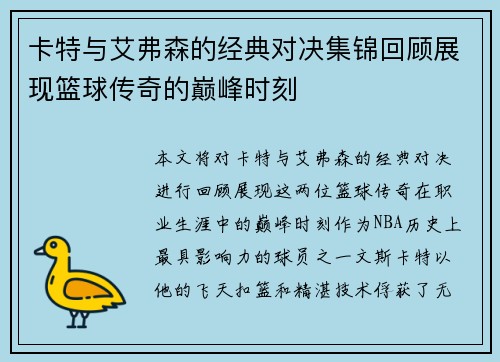 卡特与艾弗森的经典对决集锦回顾展现篮球传奇的巅峰时刻