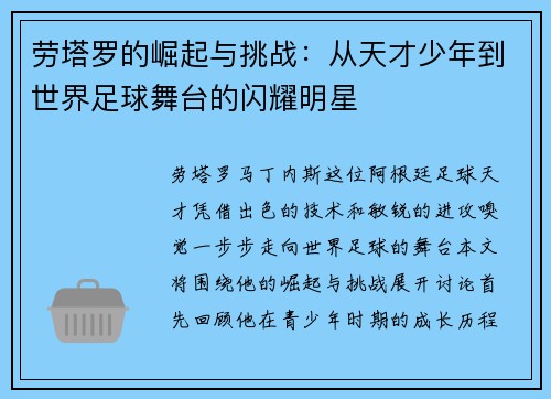 劳塔罗的崛起与挑战：从天才少年到世界足球舞台的闪耀明星