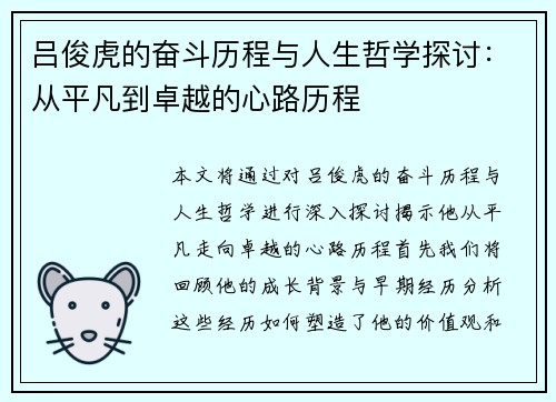 吕俊虎的奋斗历程与人生哲学探讨：从平凡到卓越的心路历程
