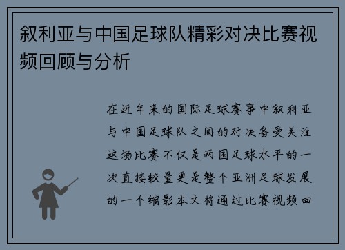 叙利亚与中国足球队精彩对决比赛视频回顾与分析