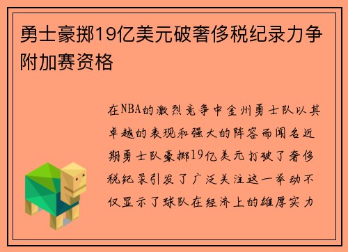 勇士豪掷19亿美元破奢侈税纪录力争附加赛资格
