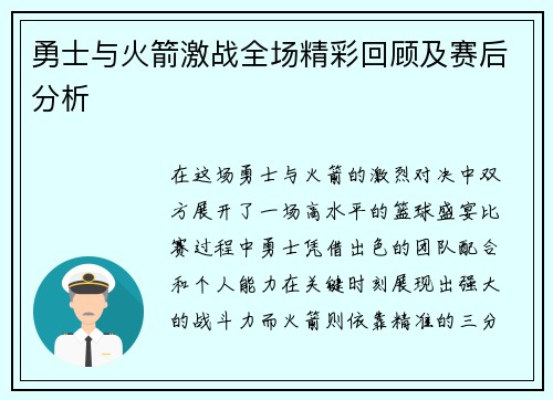 勇士与火箭激战全场精彩回顾及赛后分析