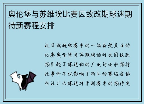 奥伦堡与苏维埃比赛因故改期球迷期待新赛程安排