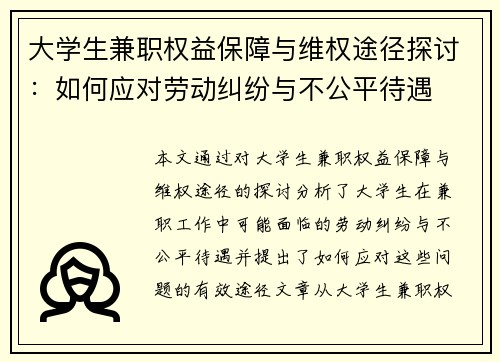大学生兼职权益保障与维权途径探讨：如何应对劳动纠纷与不公平待遇