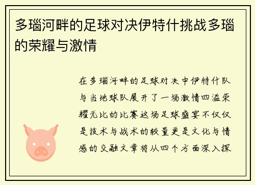 多瑙河畔的足球对决伊特什挑战多瑙的荣耀与激情