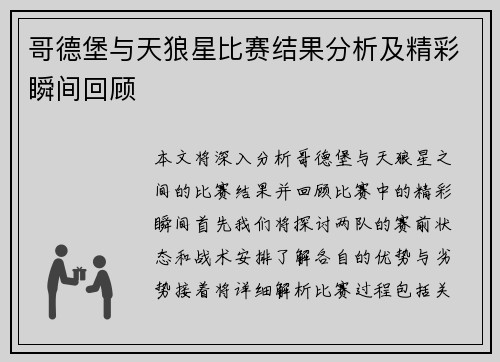 哥德堡与天狼星比赛结果分析及精彩瞬间回顾