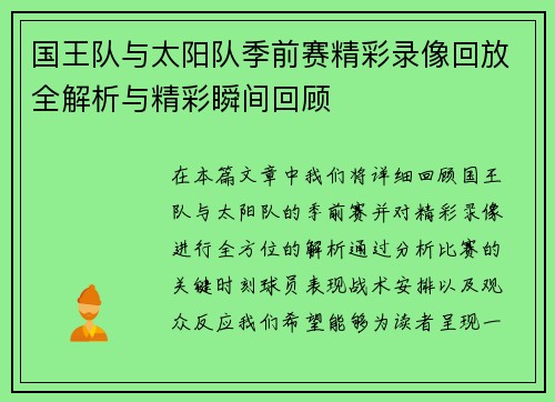 国王队与太阳队季前赛精彩录像回放全解析与精彩瞬间回顾