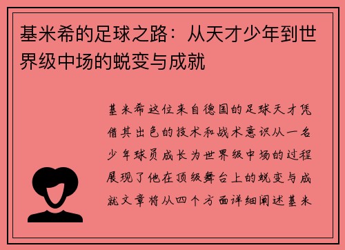基米希的足球之路：从天才少年到世界级中场的蜕变与成就