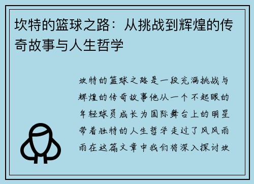 坎特的篮球之路：从挑战到辉煌的传奇故事与人生哲学
