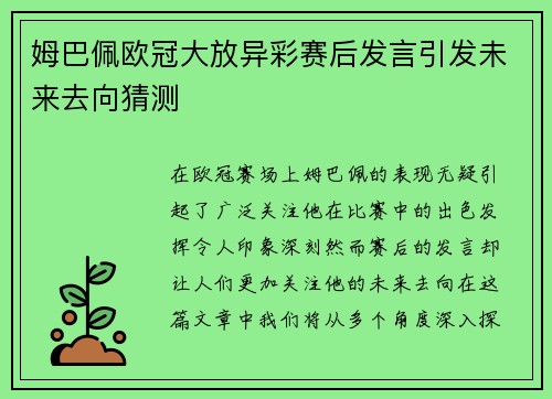 姆巴佩欧冠大放异彩赛后发言引发未来去向猜测