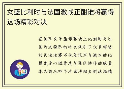 女篮比利时与法国激战正酣谁将赢得这场精彩对决