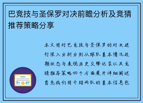 巴竞技与圣保罗对决前瞻分析及竞猜推荐策略分享