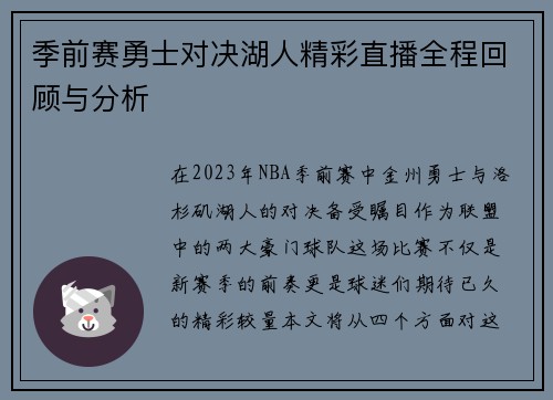 季前赛勇士对决湖人精彩直播全程回顾与分析