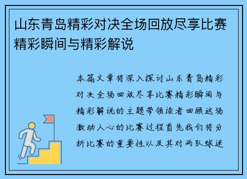山东青岛精彩对决全场回放尽享比赛精彩瞬间与精彩解说