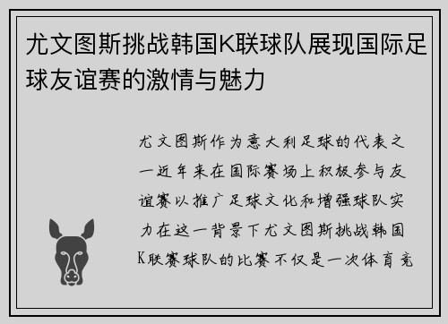 尤文图斯挑战韩国K联球队展现国际足球友谊赛的激情与魅力