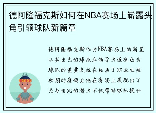 德阿隆福克斯如何在NBA赛场上崭露头角引领球队新篇章