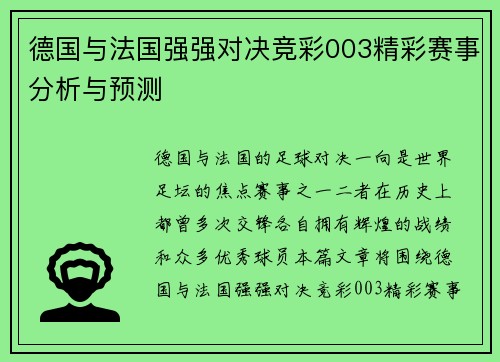 德国与法国强强对决竞彩003精彩赛事分析与预测