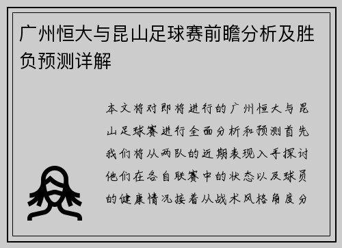 广州恒大与昆山足球赛前瞻分析及胜负预测详解