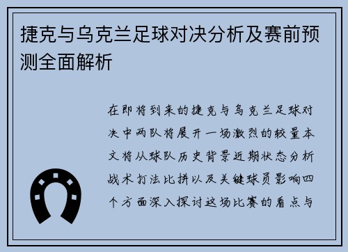 捷克与乌克兰足球对决分析及赛前预测全面解析