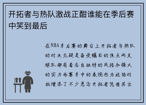 开拓者与热队激战正酣谁能在季后赛中笑到最后