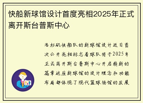 快船新球馆设计首度亮相2025年正式离开斯台普斯中心