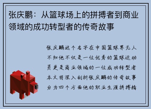 张庆鹏：从篮球场上的拼搏者到商业领域的成功转型者的传奇故事