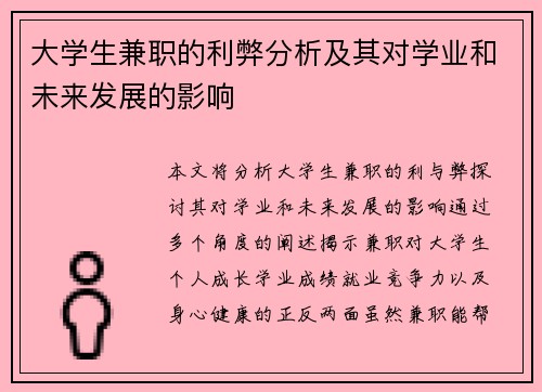 大学生兼职的利弊分析及其对学业和未来发展的影响