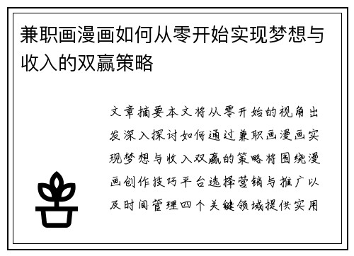 兼职画漫画如何从零开始实现梦想与收入的双赢策略