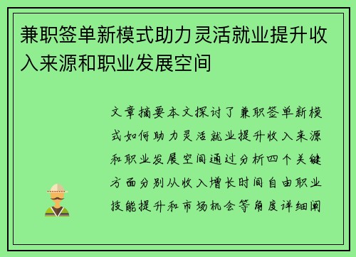 兼职签单新模式助力灵活就业提升收入来源和职业发展空间