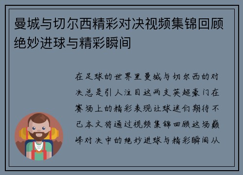 曼城与切尔西精彩对决视频集锦回顾绝妙进球与精彩瞬间
