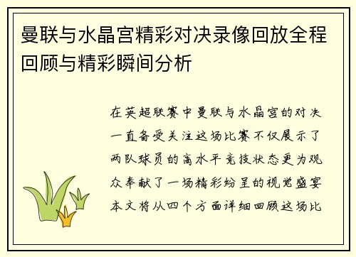 曼联与水晶宫精彩对决录像回放全程回顾与精彩瞬间分析